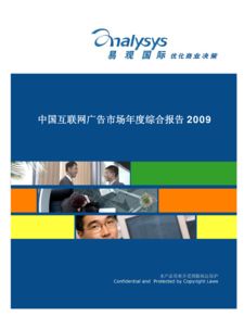 2009年中国互联网广告市场年度综合分析 数字广告制作的崛起与变革